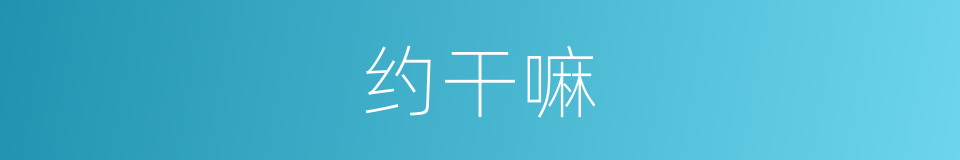 约干嘛的同义词