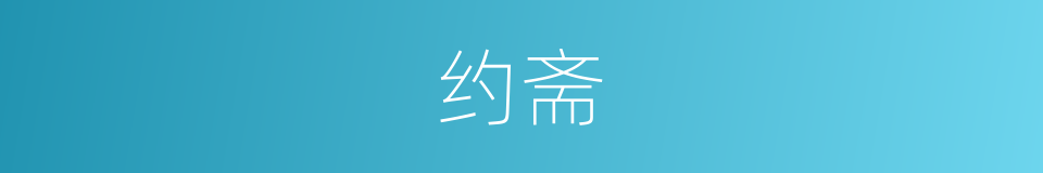 约斋的意思