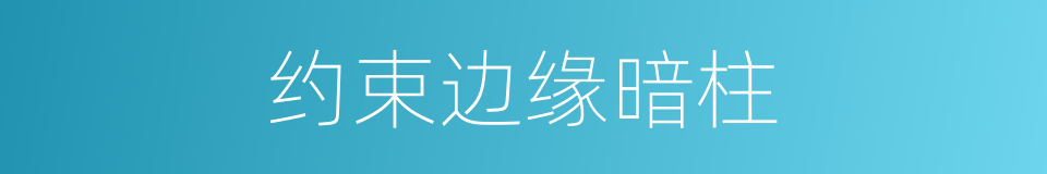 约束边缘暗柱的同义词