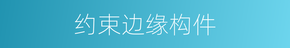 约束边缘构件的同义词
