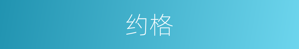 约格的同义词