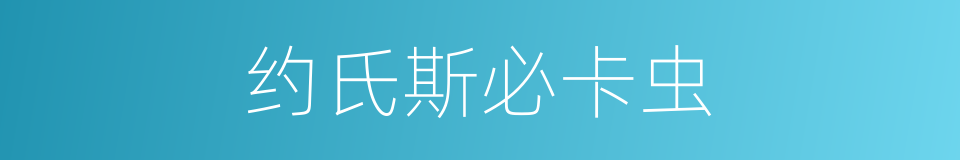 约氏斯必卡虫的同义词