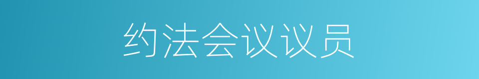 约法会议议员的同义词