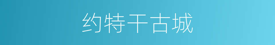 约特干古城的同义词