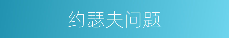 约瑟夫问题的同义词