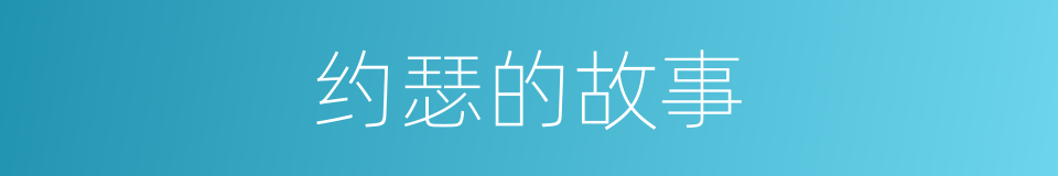约瑟的故事的同义词