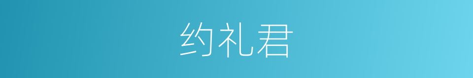约礼君的同义词