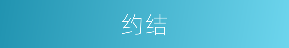 约结的意思