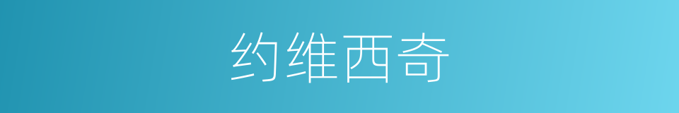 约维西奇的同义词