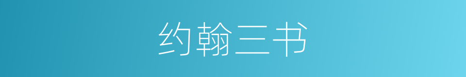 约翰三书的同义词