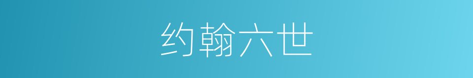 约翰六世的同义词