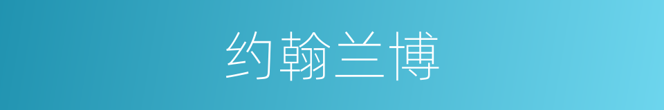 约翰兰博的同义词