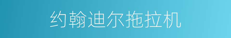 约翰迪尔拖拉机的同义词