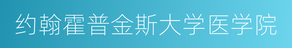 约翰霍普金斯大学医学院的同义词