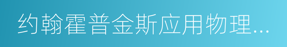约翰霍普金斯应用物理实验室的同义词