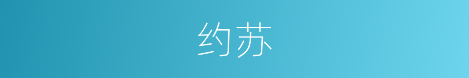 约苏的同义词