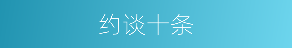 约谈十条的同义词