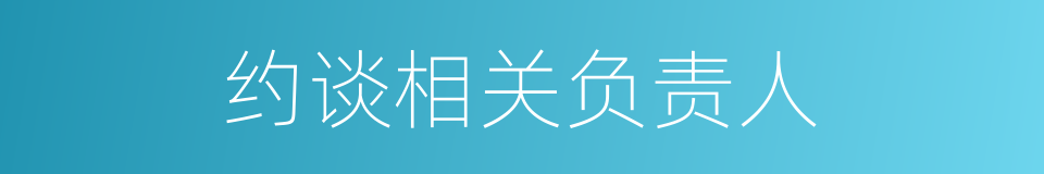 约谈相关负责人的同义词