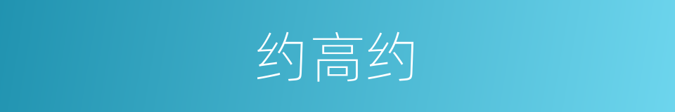 约高约的同义词