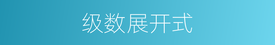 级数展开式的同义词