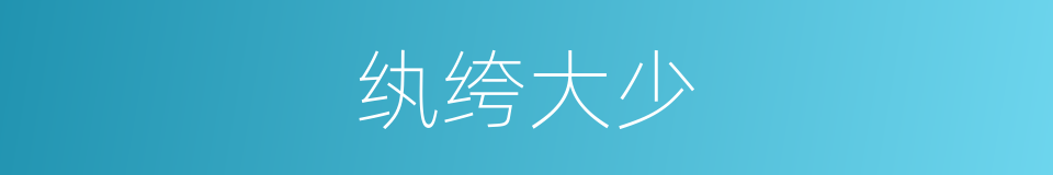 纨绔大少的同义词