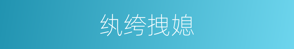 纨绔拽媳的同义词