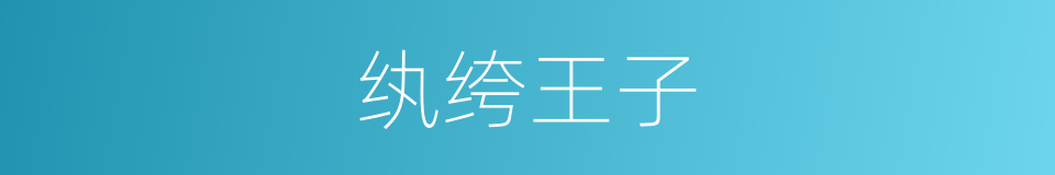 纨绔王子的同义词