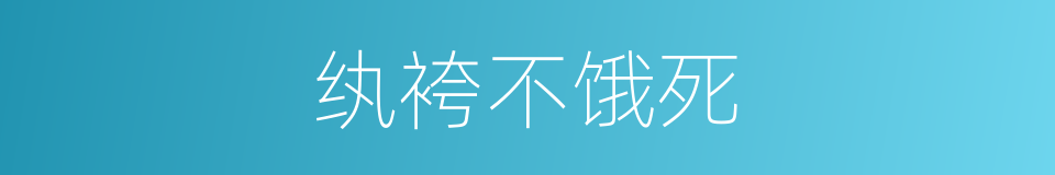 纨袴不饿死的同义词