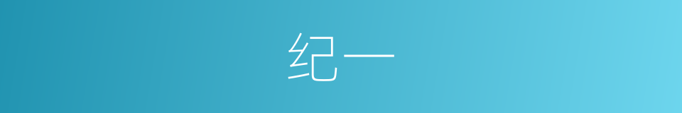 纪一的同义词