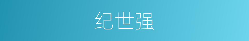 纪世强的同义词