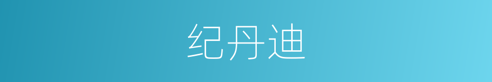 纪丹迪的同义词