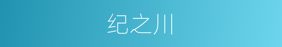 纪之川的同义词