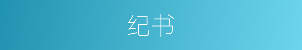 纪书的同义词