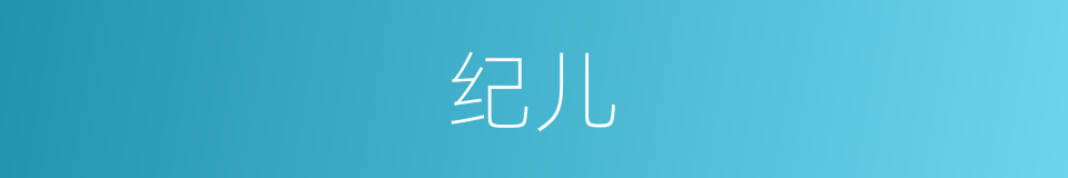 纪儿的同义词