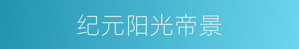 纪元阳光帝景的同义词