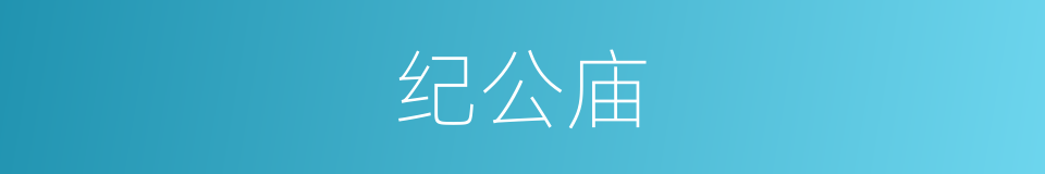 纪公庙的同义词