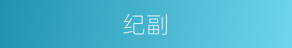 纪副的同义词