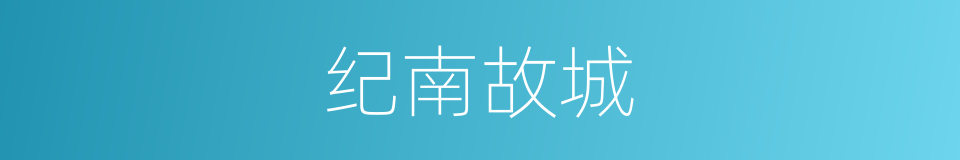 纪南故城的同义词
