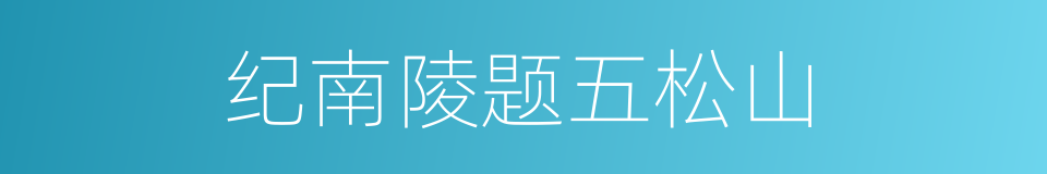 纪南陵题五松山的同义词