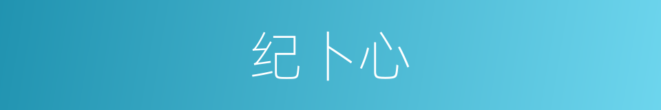 纪卜心的同义词