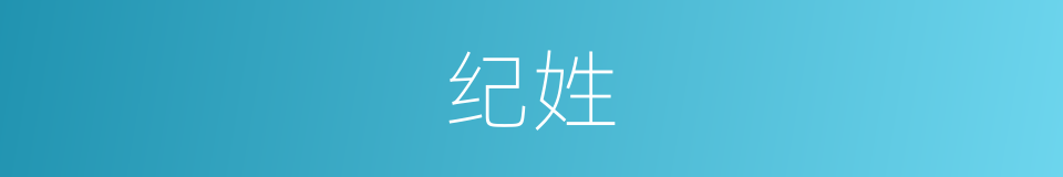 纪姓的同义词
