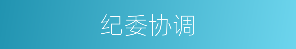 纪委协调的同义词