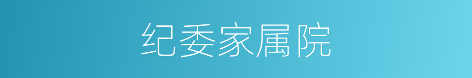 纪委家属院的同义词