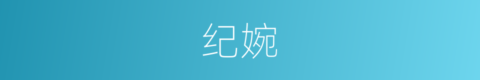 纪婉的同义词