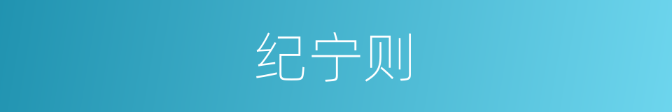 纪宁则的同义词