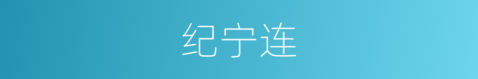 纪宁连的同义词