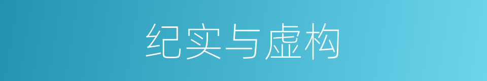纪实与虚构的同义词