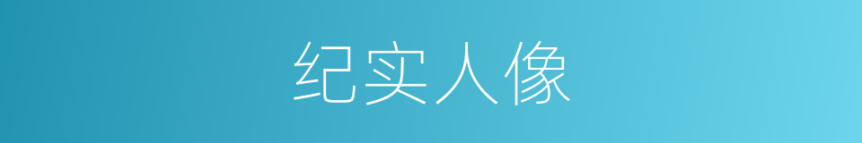 纪实人像的同义词