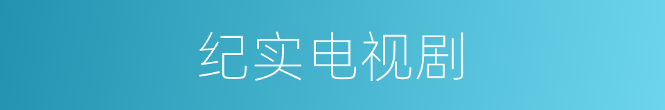 纪实电视剧的同义词