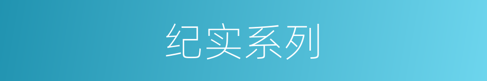 纪实系列的同义词